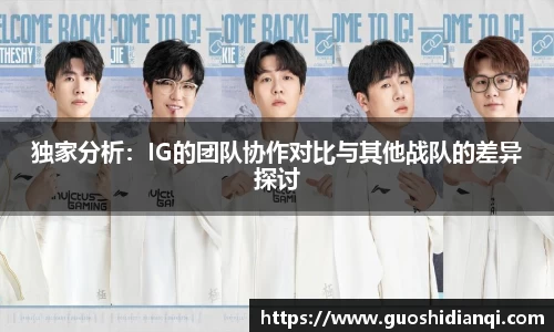 独家分析：IG的团队协作对比与其他战队的差异探讨