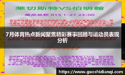 7月体育热点新闻聚焦精彩赛事回顾与运动员表现分析