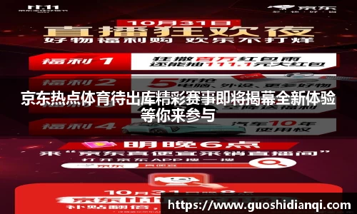 京东热点体育待出库精彩赛事即将揭幕全新体验等你来参与