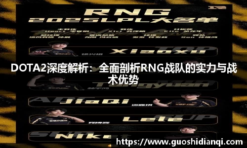 DOTA2深度解析：全面剖析RNG战队的实力与战术优势