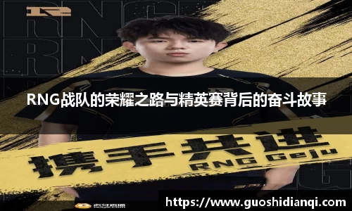 RNG战队的荣耀之路与精英赛背后的奋斗故事