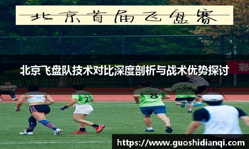 北京飞盘队技术对比深度剖析与战术优势探讨