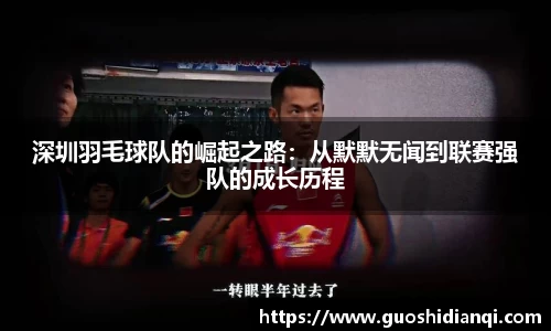 深圳羽毛球队的崛起之路：从默默无闻到联赛强队的成长历程