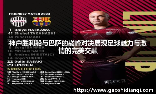神户胜利船与巴萨的巅峰对决展现足球魅力与激情的完美交融